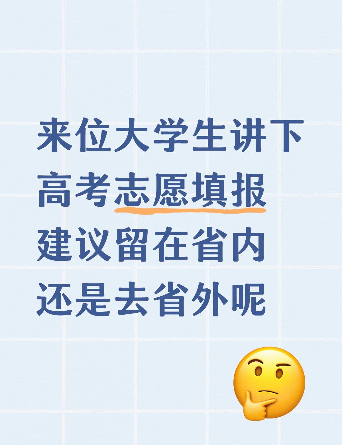 来位大学生讲下
高考志愿填报
建议留在省内
还是去省外呢
高考报志愿选专业 大学
