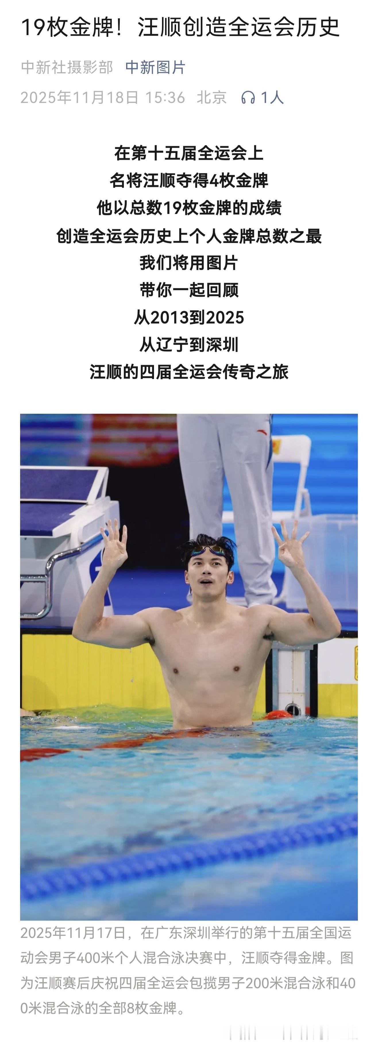 SWim进行时   『8484』20251118 深圳十五运会赛后报道19枚金牌