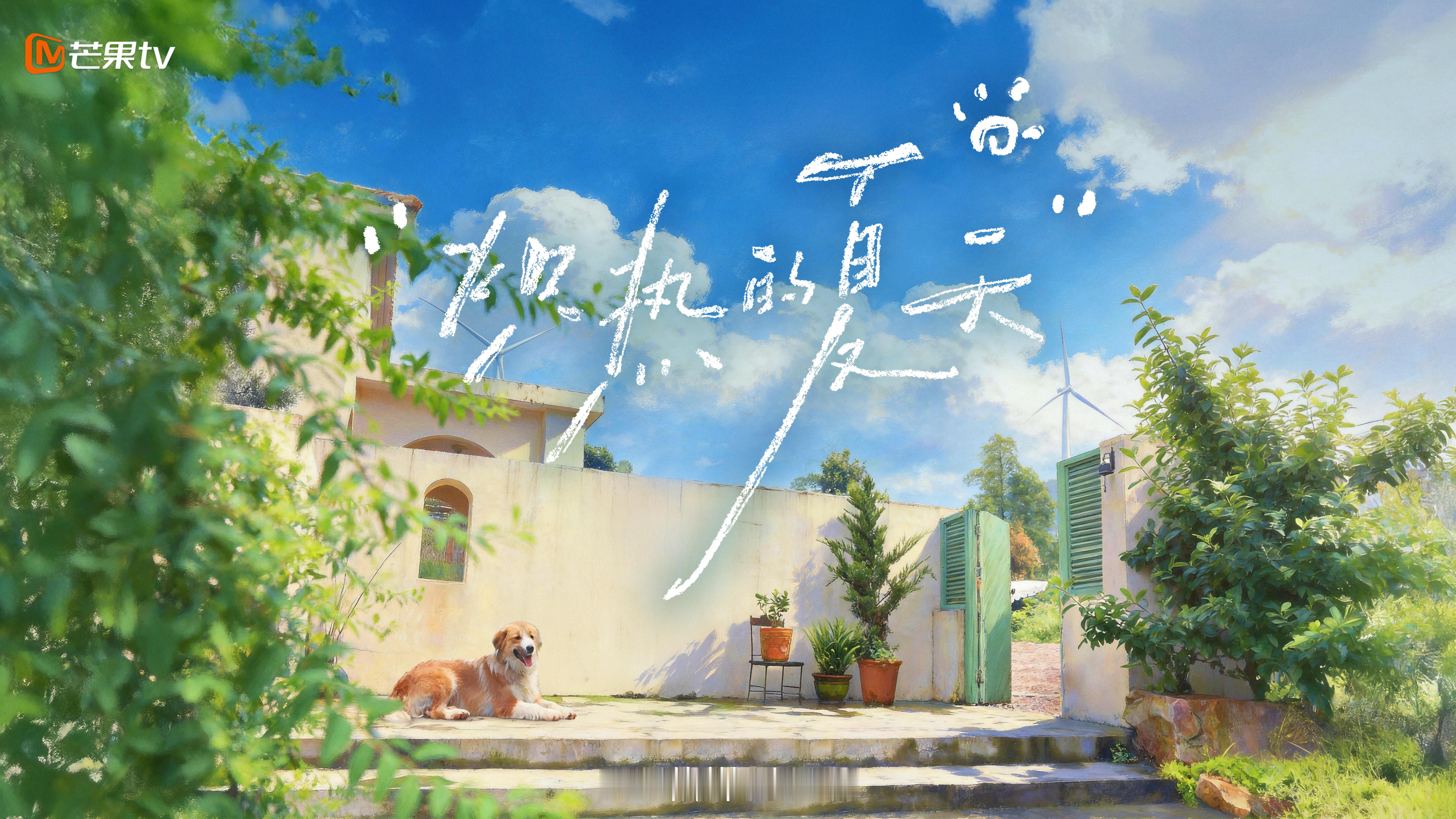 🥭《炽热的夏天》即将上线嘉宾阵容：包上恩、周柯宇、柯淳、赵英博、徐媛屹娜、付伟