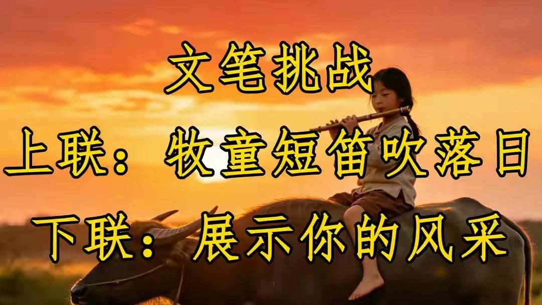 文笔大挑战，上联：牧童短笛吹落日，下联：有请才子佳人雅对：
         下