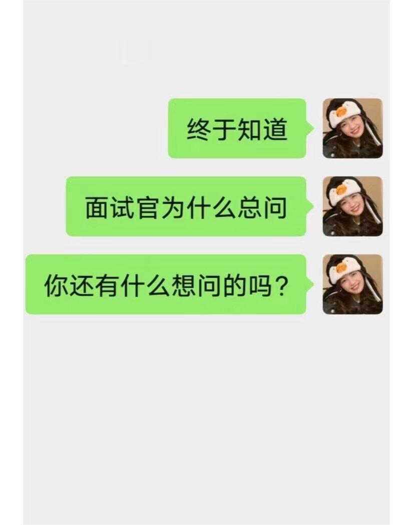 面试官最后问你还有什么想问的吗，你会如何作答呢？  