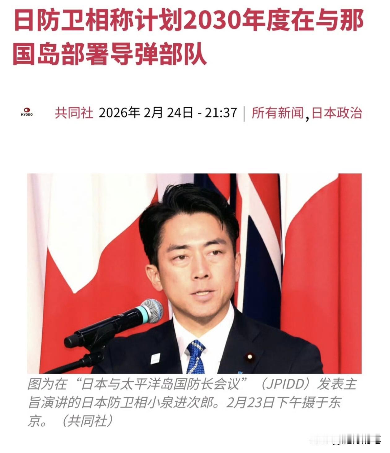 不装了？日本小泉进次郎又狂言“计划2030年度在与那国岛部署导弹部队。”目标是能