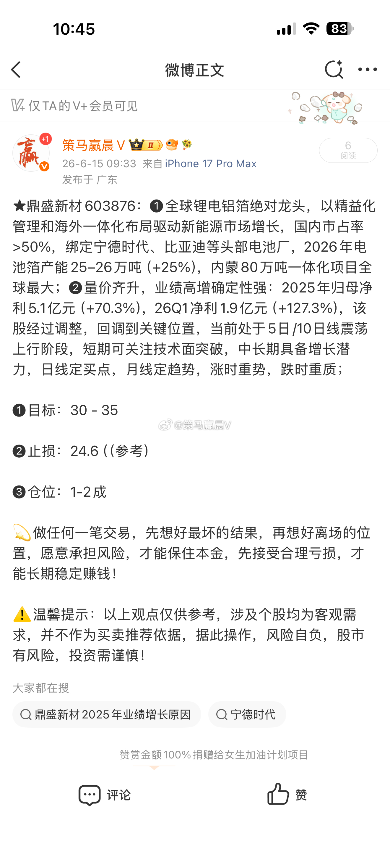 鼎胜新材603876📈T+2微利，自己看着操作！ 