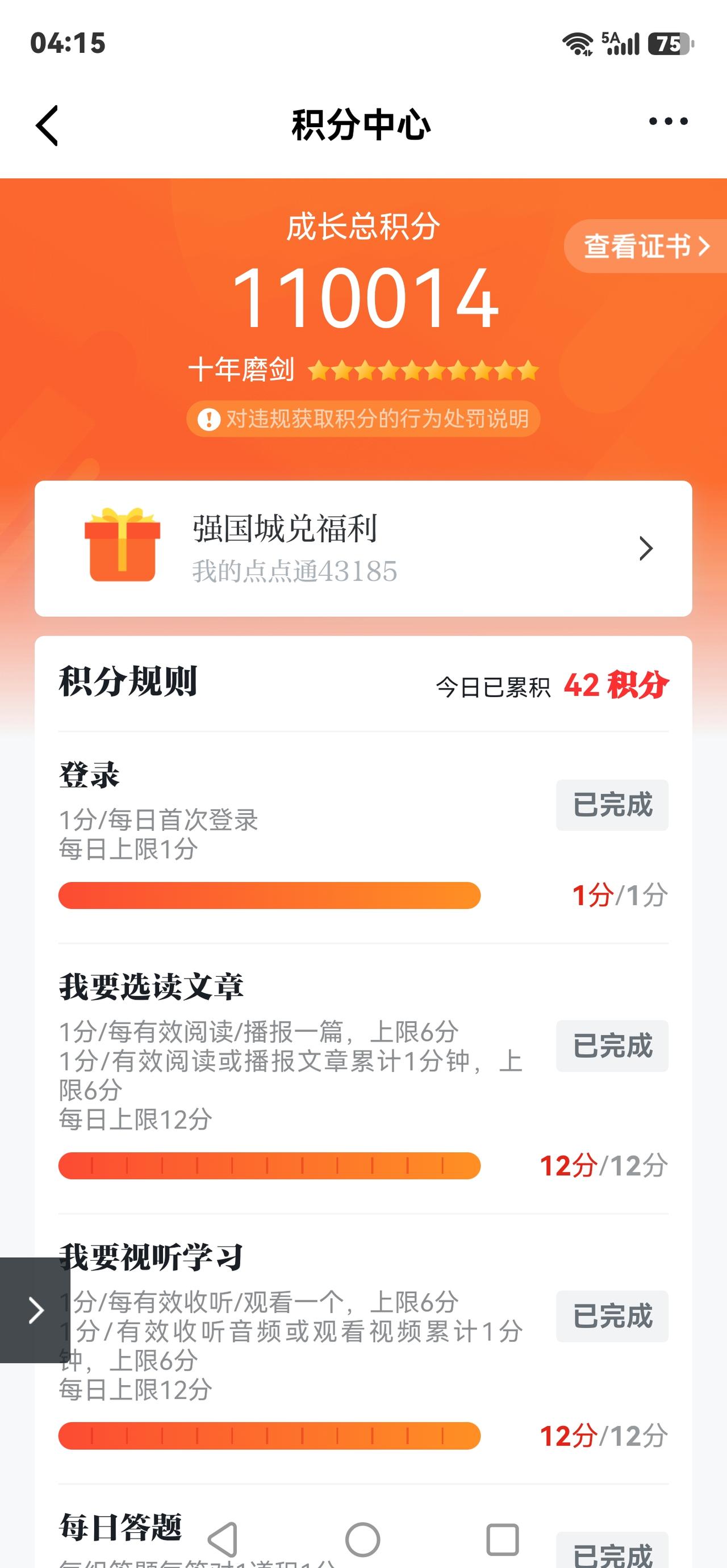经过几年的持之以恒，持续不懈的努力，我在学习强国的积分达到110014分。我的级