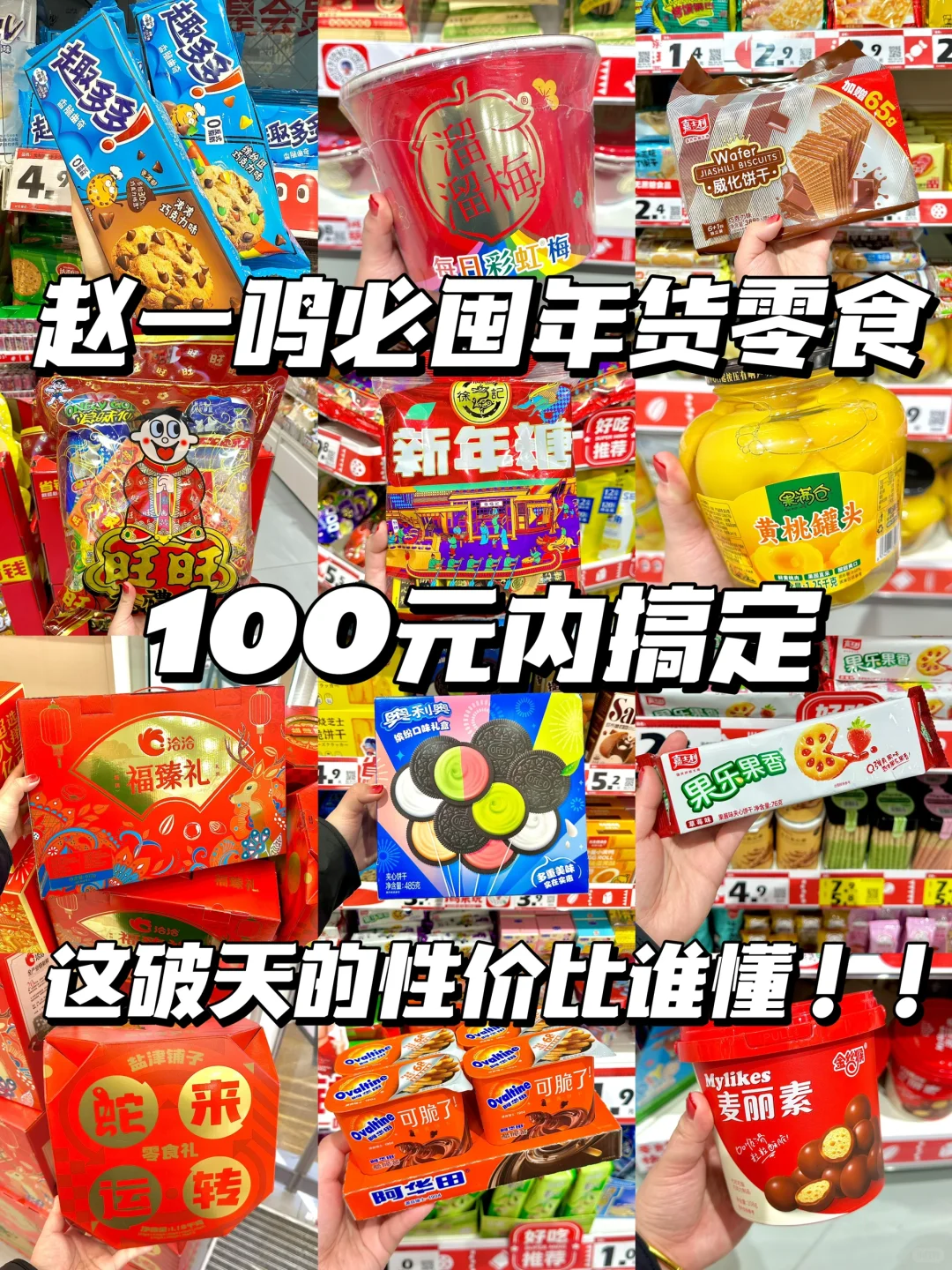 预算💰100！搞定年货零食！！！