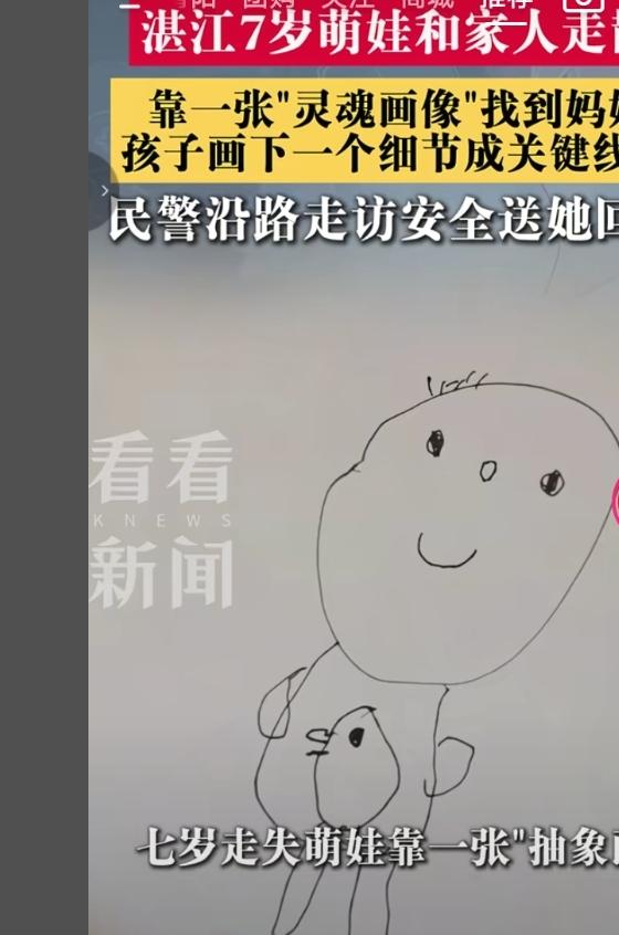 湛江7岁女童走失，一张抽象画像助力民警寻回母亲
 
湛江一名7岁小朋友外出时不慎