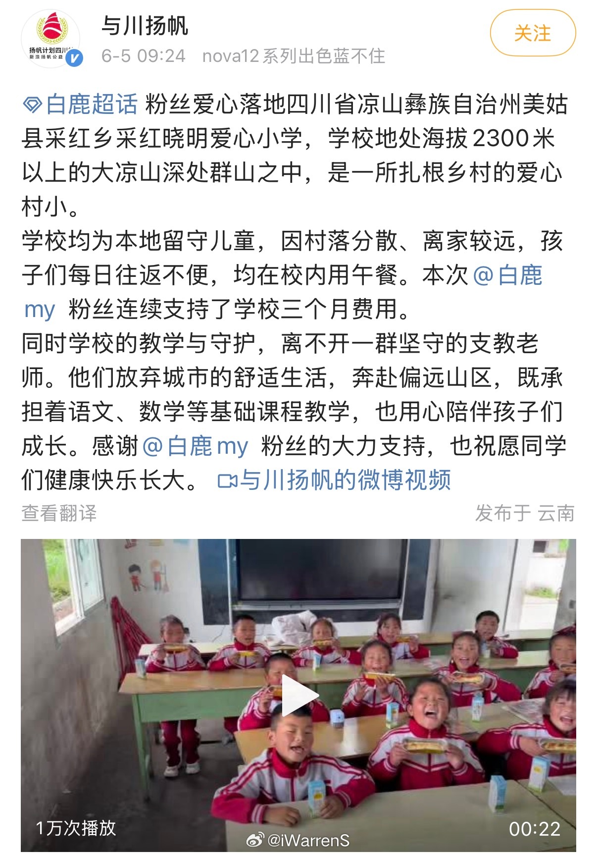 白鹿粉丝持续助力山区午餐了，白鹿粉丝真的很正能量呀！白鹿太棒了！