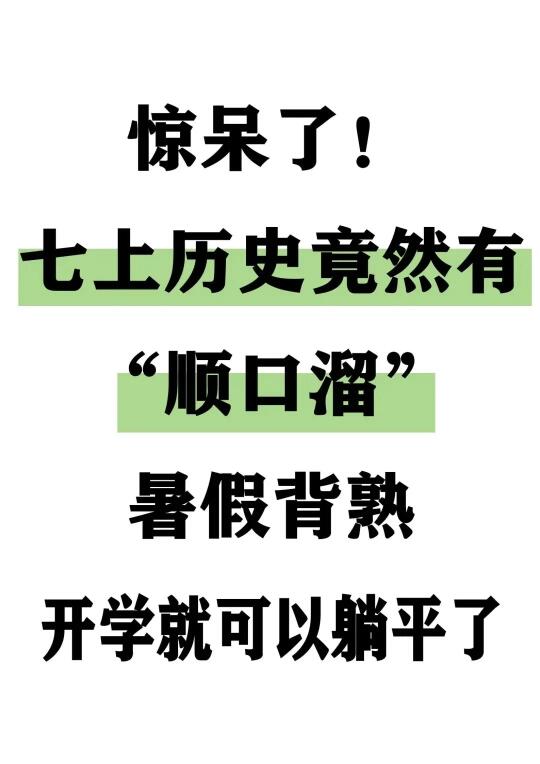 七上历史竟然有顺口溜，背完开学躺平！