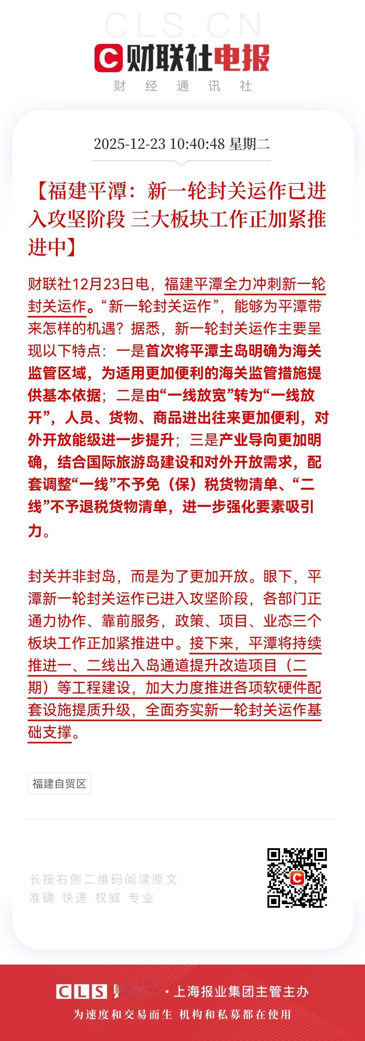 重大利好消息！
福建平潭又迎来重大利好消息！
平潭封关运作攻坚，开放能级再升。