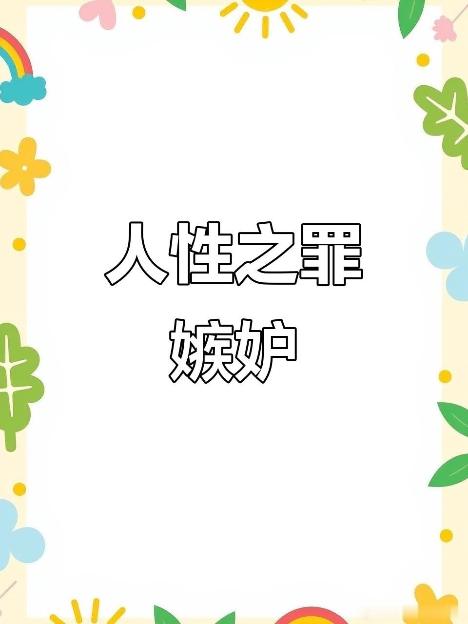 Han女士嫉妒我比她年轻 