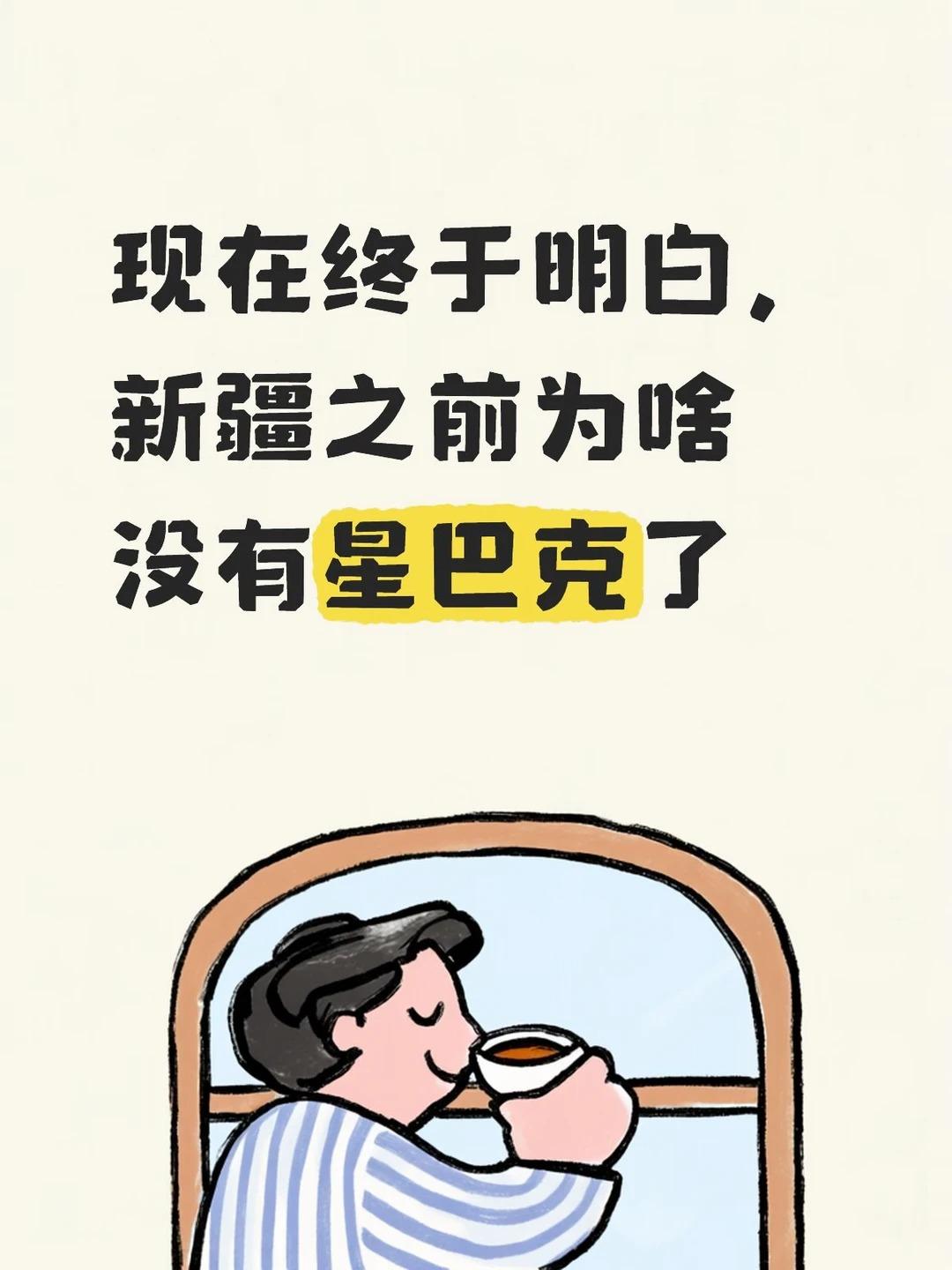 现在终于明白，新疆之前为啥没有星巴克了
今年7月份的时候，博格第一次去乌鲁木齐。