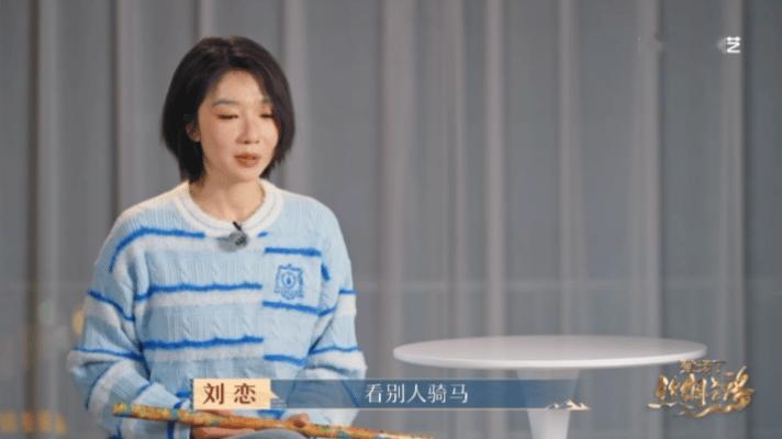 刘恋骑马跟别人不太一样  刘恋骑在马上的样子，和想象中的完全不同，被马拐走太意外