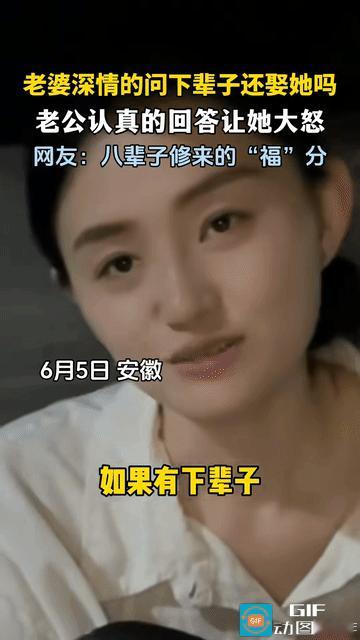 “笑不活了！”安徽，妻子深情地问丈夫：“如果有下辈子，你还愿意娶我吗？”丈夫肯定