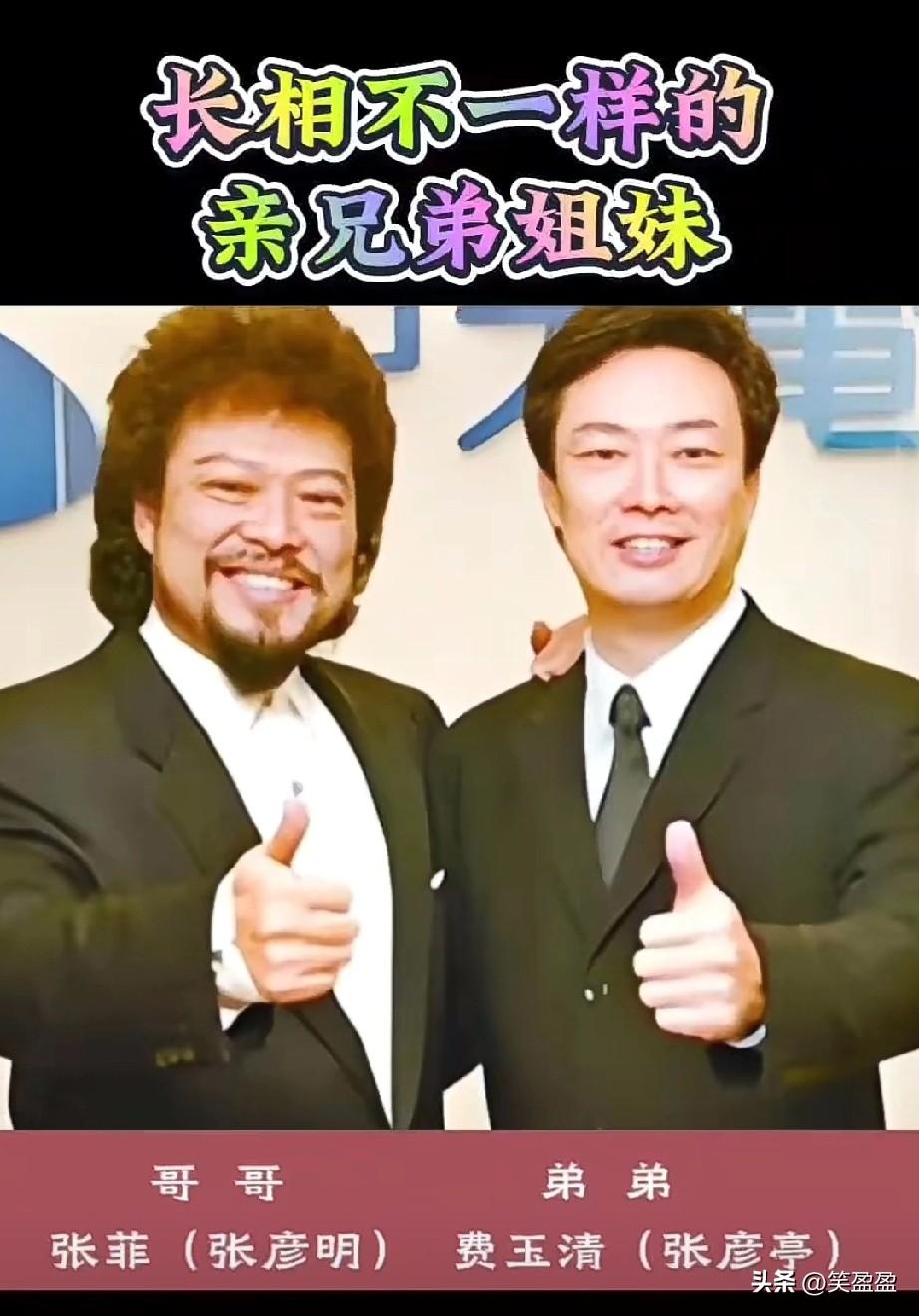 长相不一样的亲兄弟，亲姐妹。
同一父母的兄弟姐妹，长相南辕北辙，根本看不出来是亲