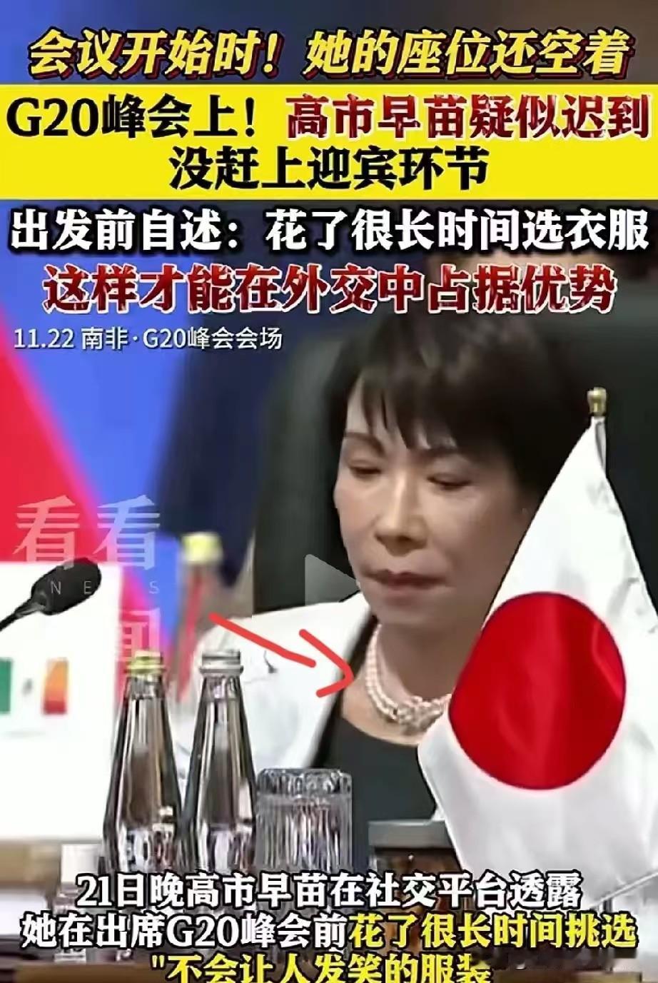 真是笑话！一国领导人参加G20峰会，竟然因去选购衣服而迟到一个多小时。

更离谱