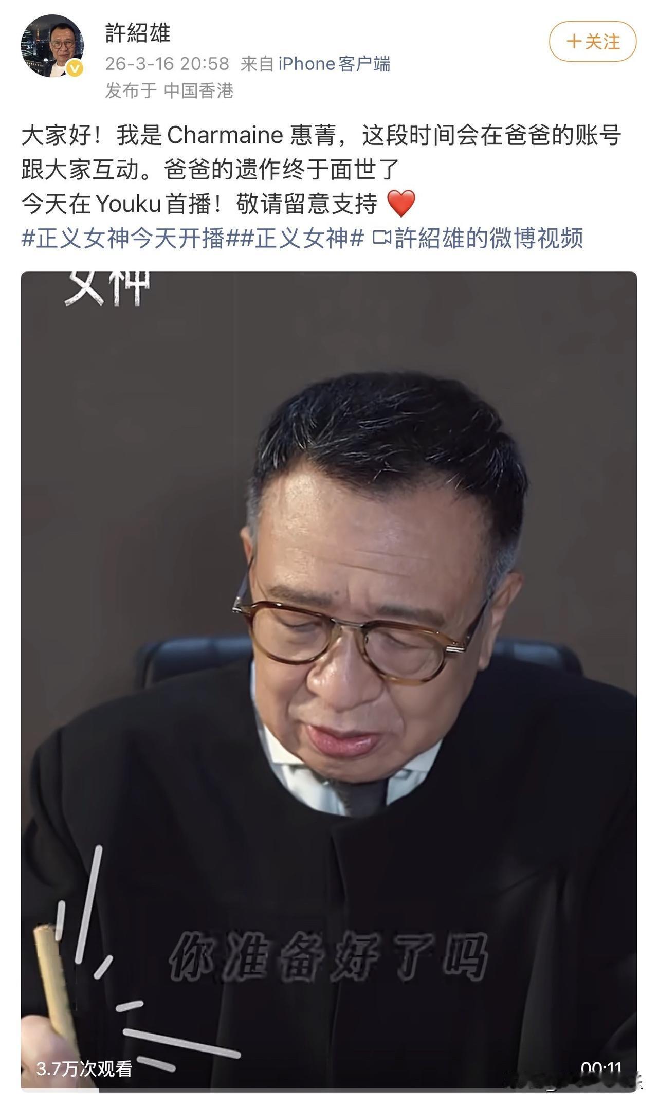 许绍雄遗作播出，女儿代父亲发声。

3月16日夜晚，许绍雄的社交账号突然更新了一