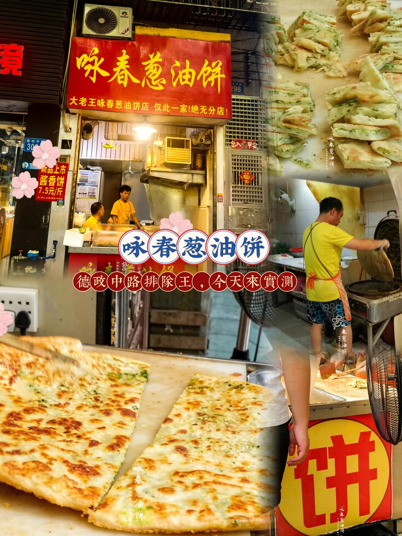 每次去省立中山图书馆，走在德政中路，这家永春葱油饼永远都在排长队，不管早晚，队伍