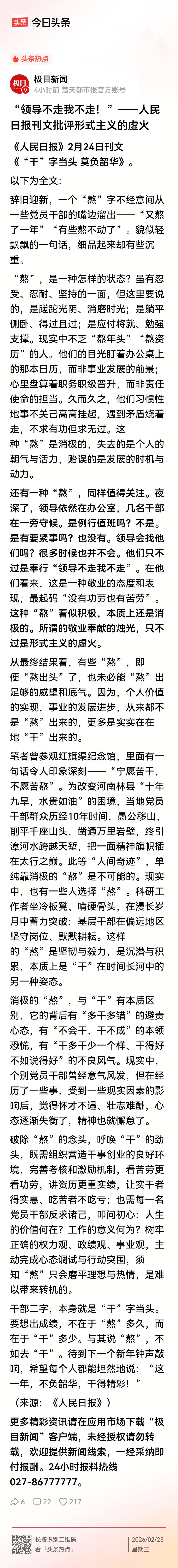 “领导不走我不走！”背后还是领导政绩观的事！
    《人民日报》2月24日刊文