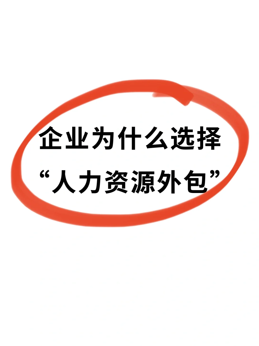 公司有HR部门为什么还选择人力资源外包❓