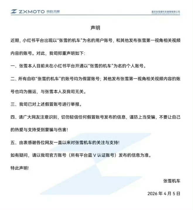 4月5日，张雪机车官方发布打假公告：张雪本人暂未在小红书开通个人账号，平台上张雪