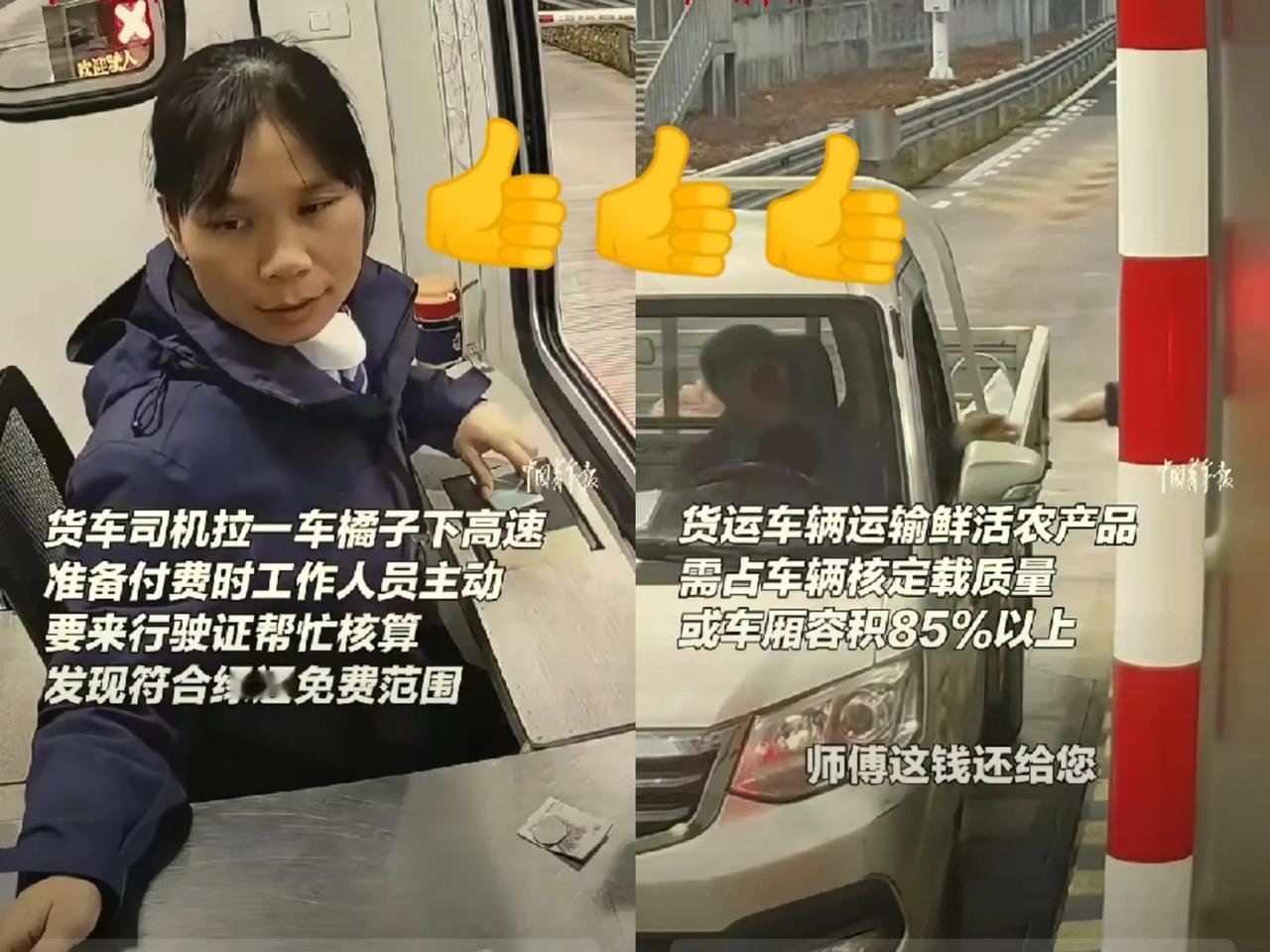 浙江，高速收费口，一卡车司机交完高速费，正要走，收费员不经意瞅了眼车厢，赶忙叫住