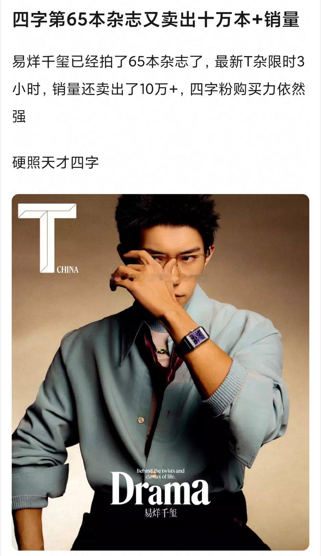 后知后觉，易烊千玺竟然已经登封65本杂志了，T杂限时3小时，也卖了10w➕本[努