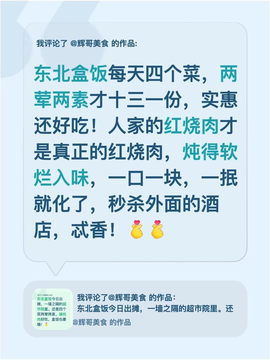 我评论了@辉哥美食 的作品：东北盒饭每天四个菜，两荤两素才十三一份，实惠还好吃！