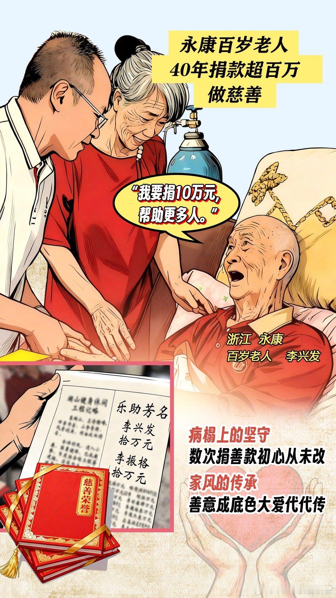 浙江百岁老人40年做公益捐款超百万 百岁老人李兴发，四十载善行不停歇！累计捐款超