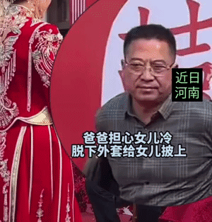 近日河南，婚礼现场父亲担心女儿冷，把自己的衣服脱下给女儿穿上，新郎看了岳父一眼。