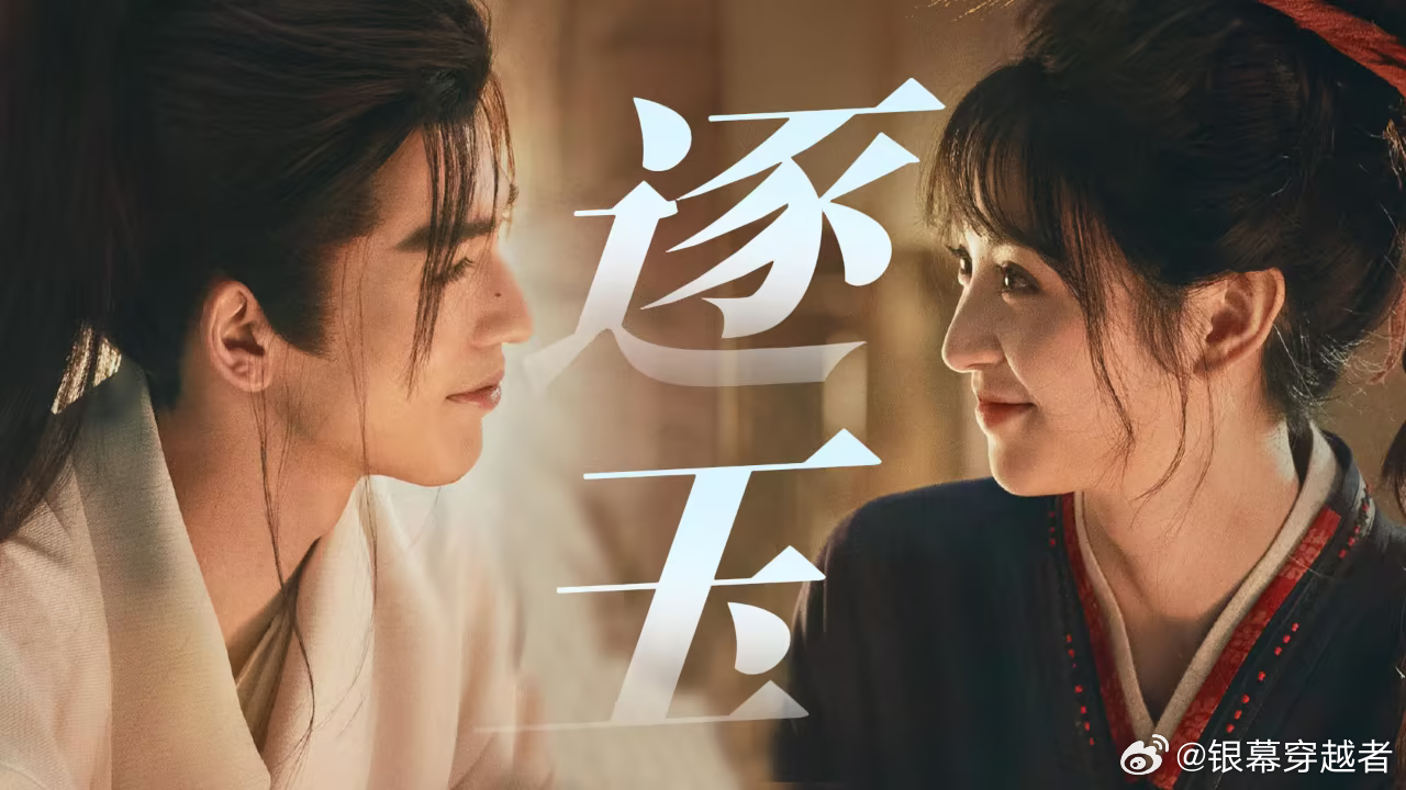 逐玉连续2天播放量破亿 3月12日消息，古装剧《逐玉》3月6日起在爱奇艺和腾讯视
