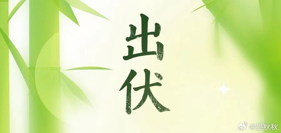 凶险的36天“三伏光阴过，初秋宇宙新”，今天（8月19日），是出伏的日子。从“出