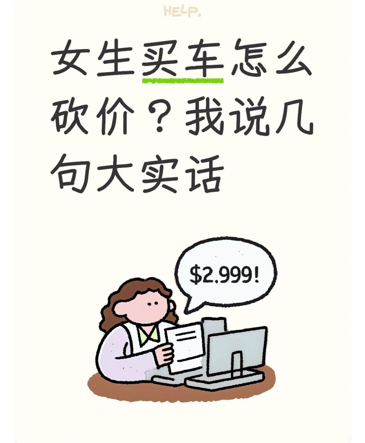 女生买车怎么砍价？我说几句大实话
很多女生去4S店不好意思砍价，觉得尴尬。
但说
