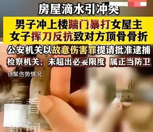 正当防卫！不批捕！” 上海，一男子因为楼上滴水竟然直接上楼，一脚踹开女邻居家的房
