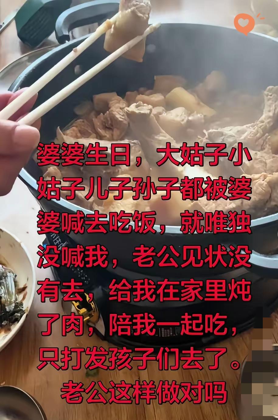 婆婆生日唯独漏喊儿媳，
老公直接撂挑子在家炖肉陪媳妇，
这操作简直人间清醒！
