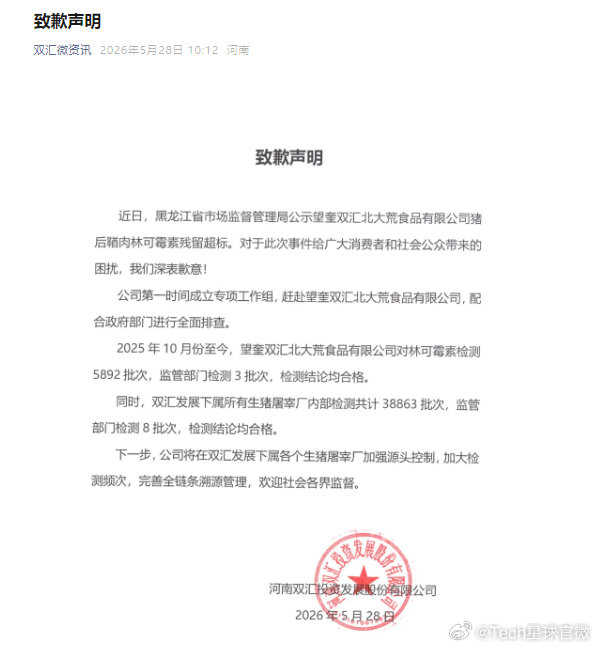 【双汇就抗生素残留超标发布致歉声明】5月28日，河南双汇投资发展股份有限公司发布
