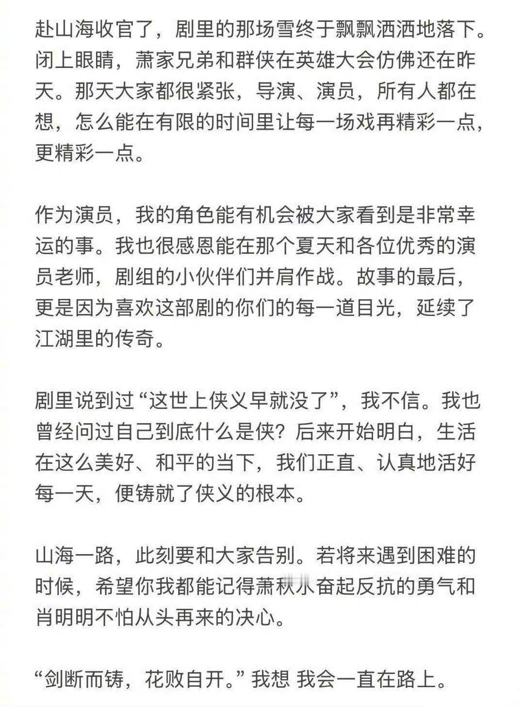 成毅赴山海收官文什么是侠，在我看来，侠的根本是利他。不盲从权威，为弱者发声。 ​