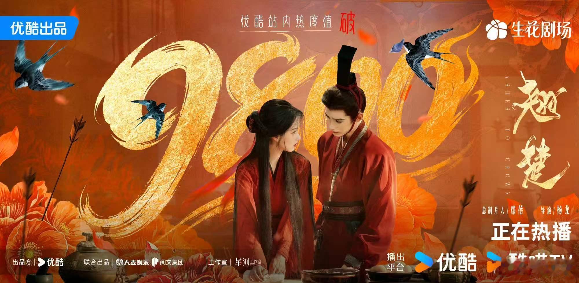 翘楚热度破9800翘楚破9800陈都灵周翊然《翘楚》热度破9800了！！太牛了，