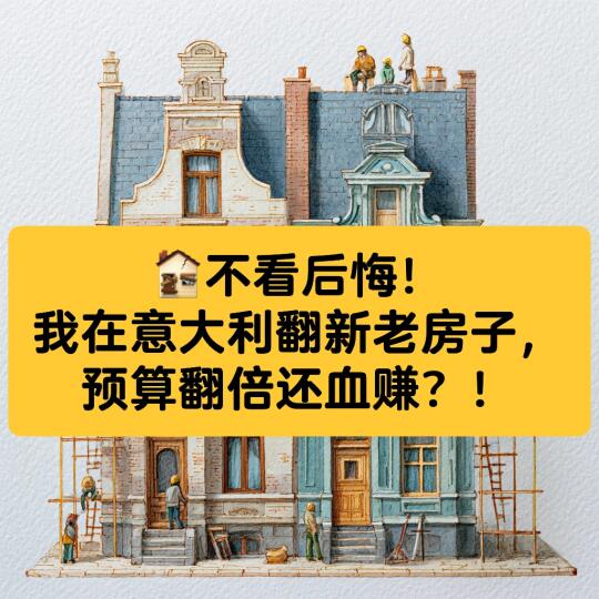 🏚️🇮🇹翻新老房子预算翻倍，但血赚❓❗️