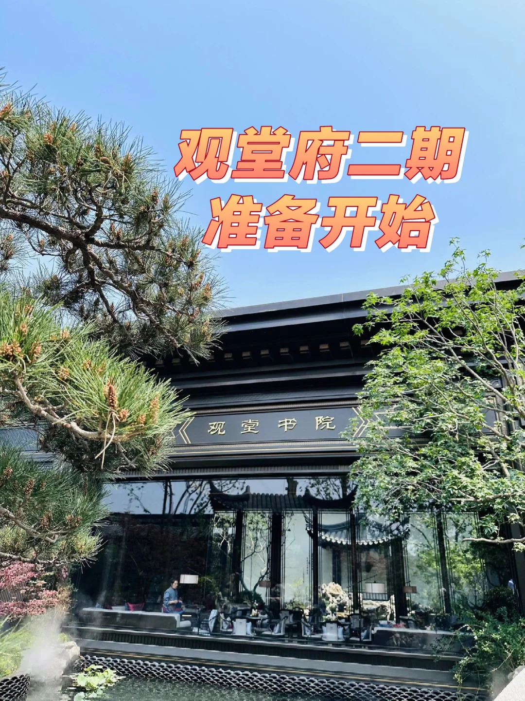 ❗️❗️建发观堂府二期通知❗️❗️