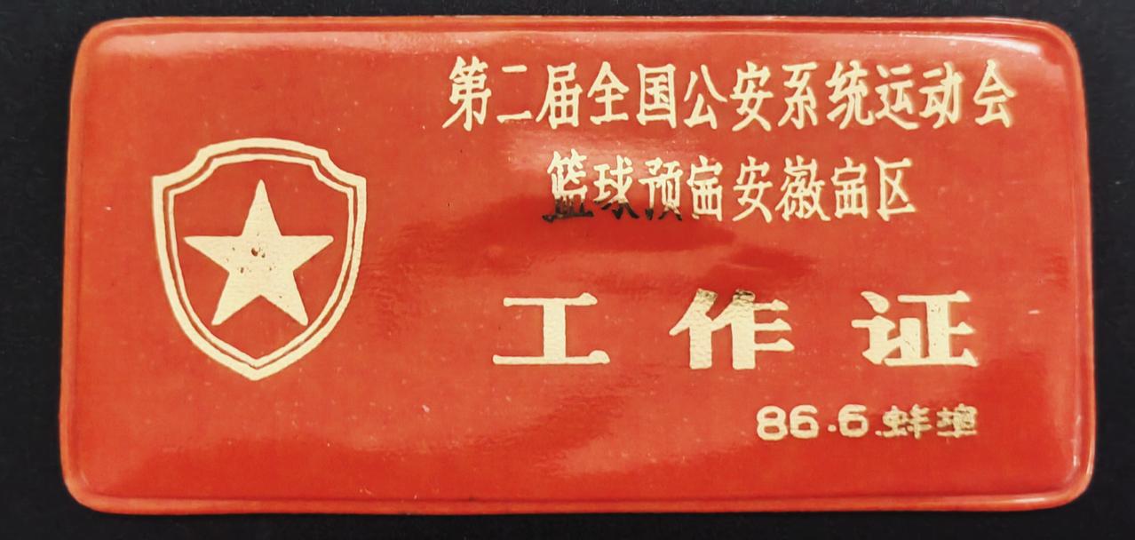 第二届全国公安系统运动会
篮球预赛安徽赛区工作证
1986.6蚌埠