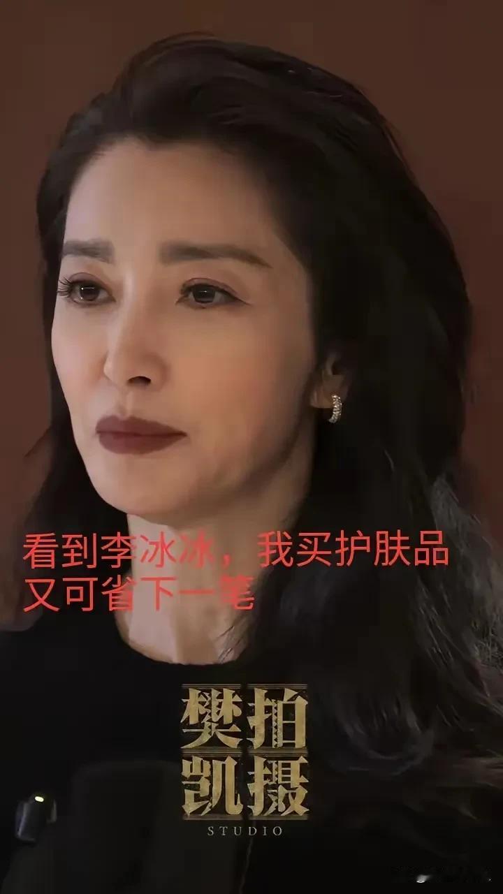 李冰冰的皮肤状态太真实了，
她可不差钱，也不差保养手段，
但皮肤就是四十多岁的样