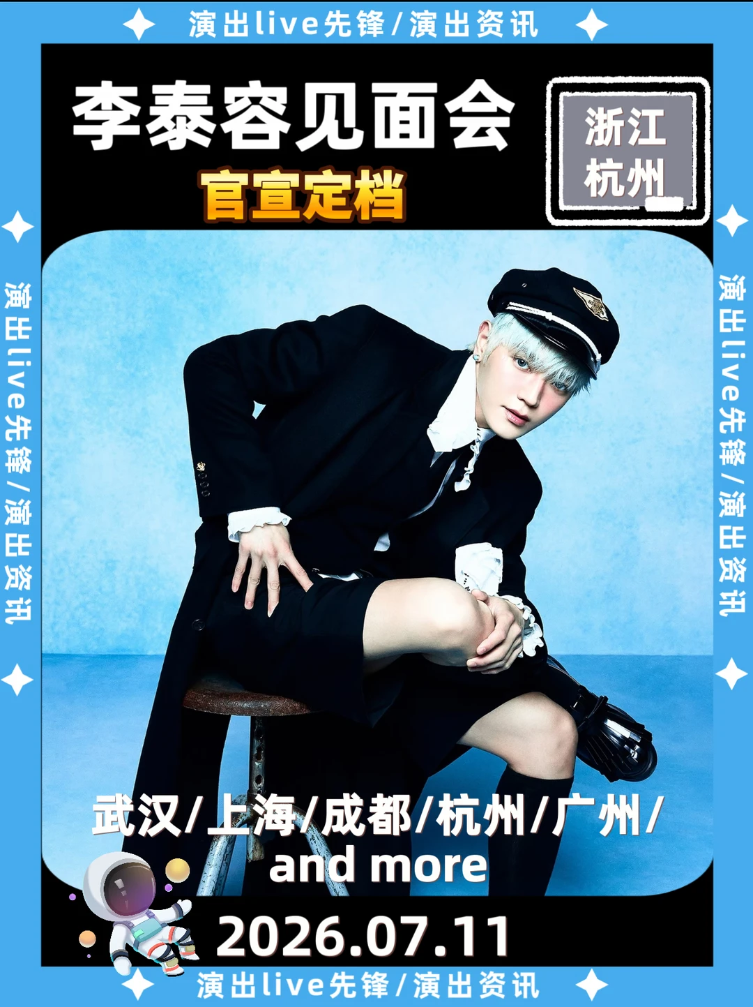 李泰容见面会定档来袭啦！杭州/andmore