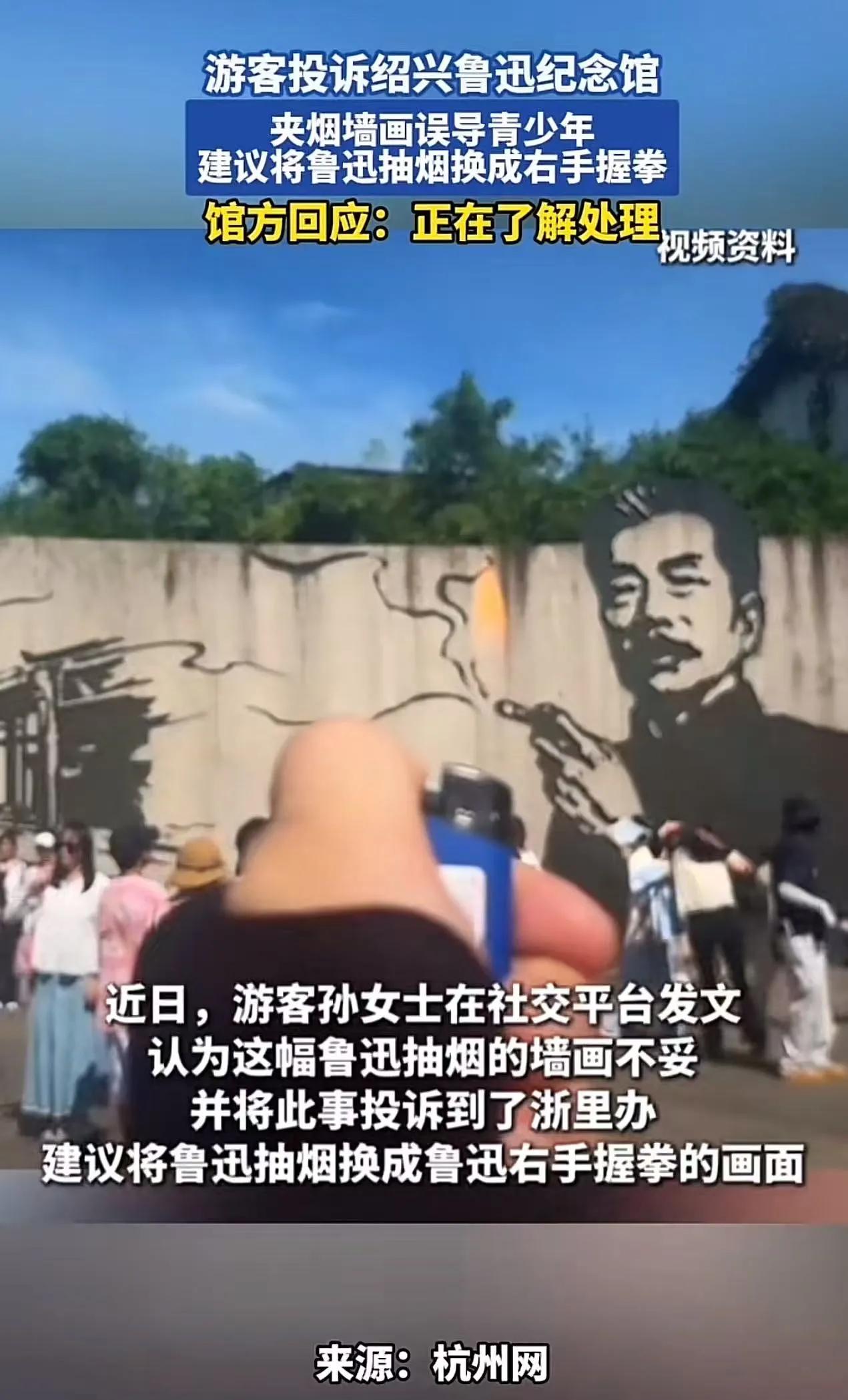 “管的太宽了吧！”游客投诉绍兴鲁迅纪念馆，鲁迅抽烟的墙画不妥，误导青少年在室外抽