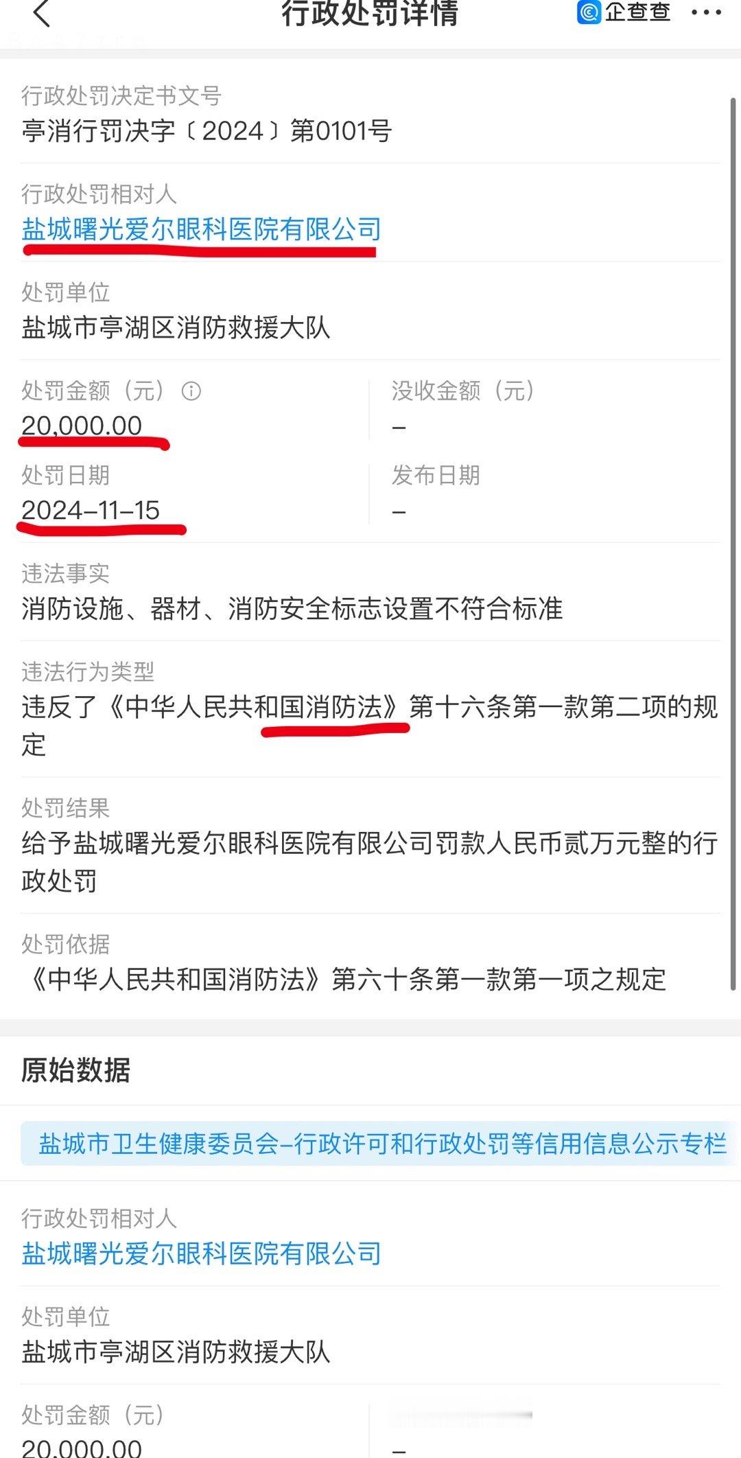 2024-11-15 曙光爱尔眼科违反《消毒法》被罚2万元 