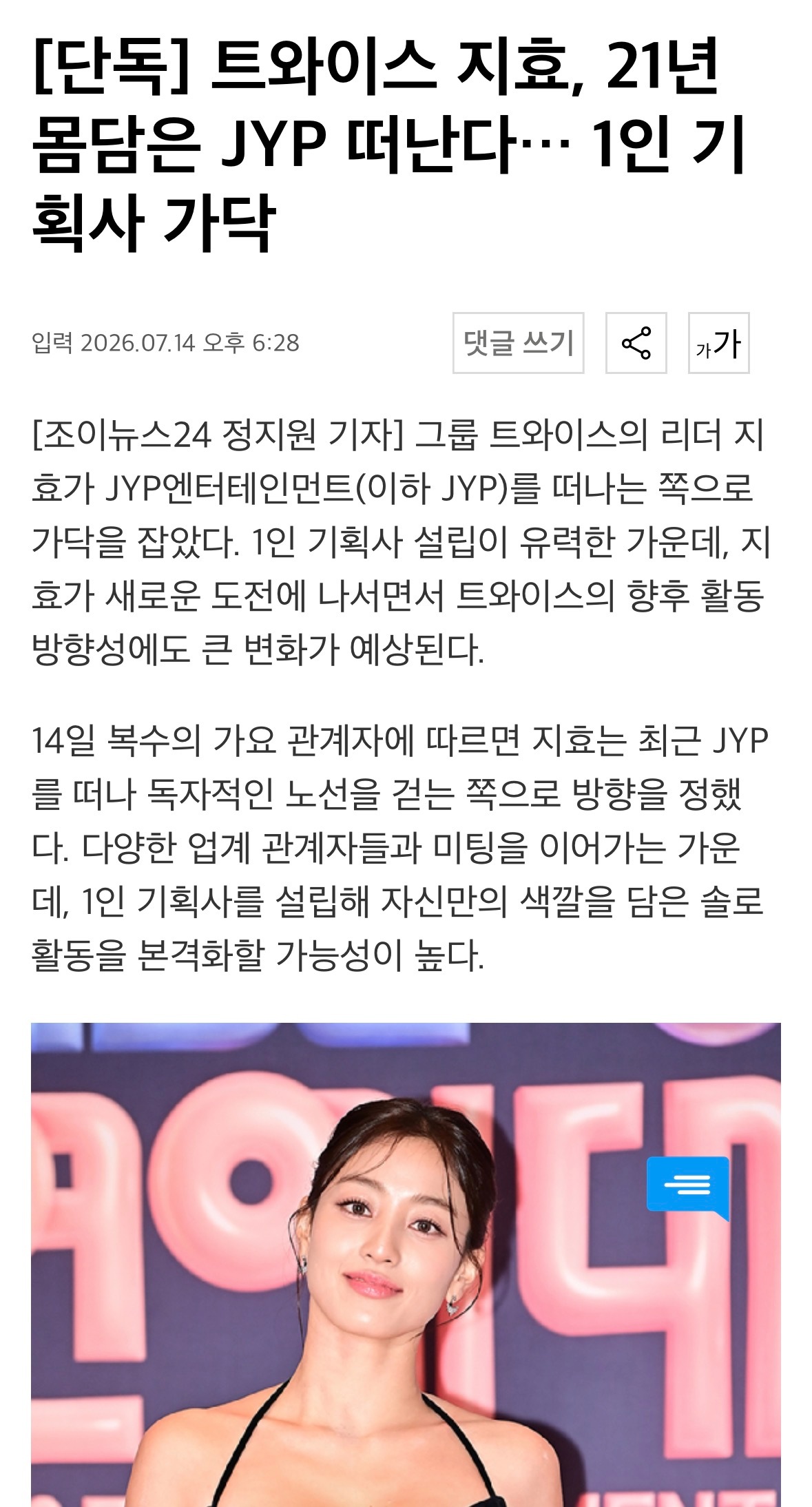 TWICE志效将离开合作21年的JYP，或成立一人经纪公司。 不过，团体活动预计