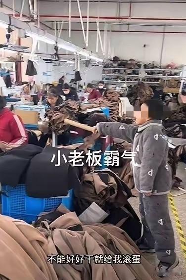 2026年1月，浙江一服装厂的“厂二代”火了，拿着木棍当令牌，对着车间里埋头苦干