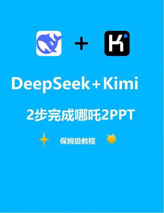 打工人必备！用DeepSeek解锁PPT制作！