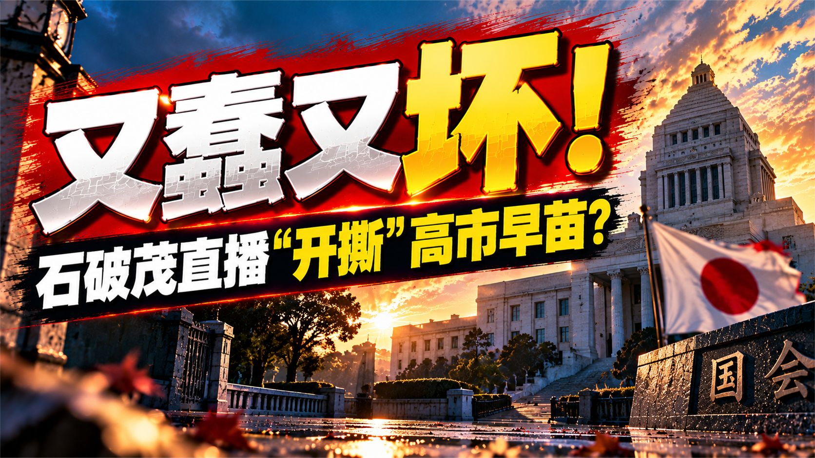 又蠢又坏！石破茂直播“开撕”高市早苗