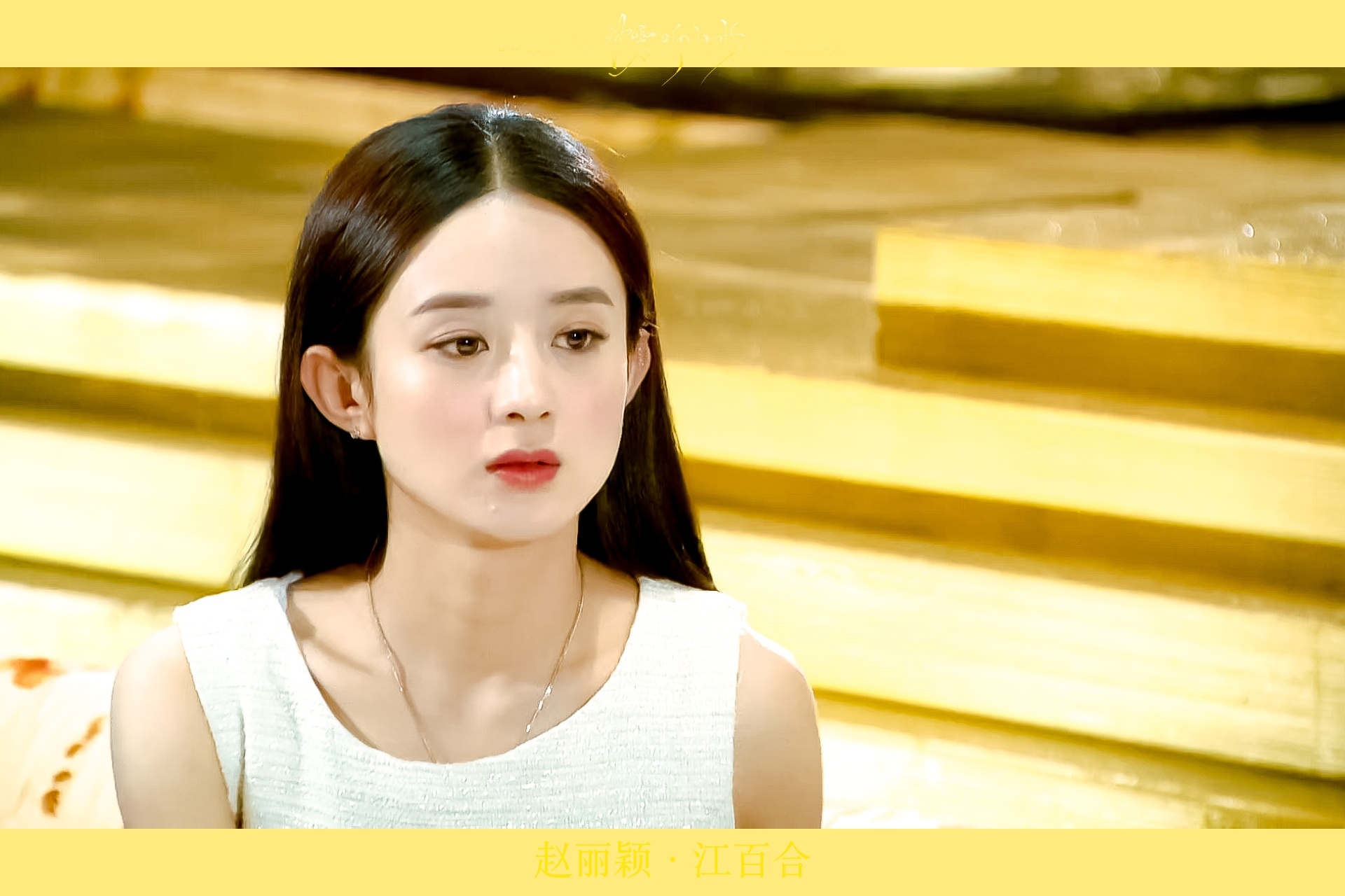 赵丽颖 赵丽颖丨妻子的秘密丨江百合 超话创作官超带感闪光图鉴