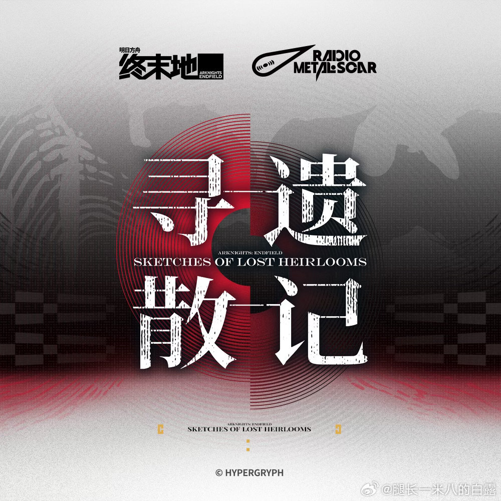 明日方舟终末地创作征集寻遗散记全新OST《寻遗散记》来了！金属伤痕电台企划氛围感